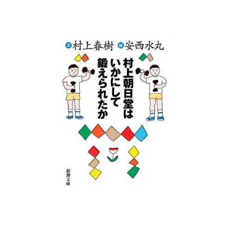 Murakami Asahi do wa ikanishite kitaeraretano ka