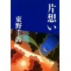 Kataomoi