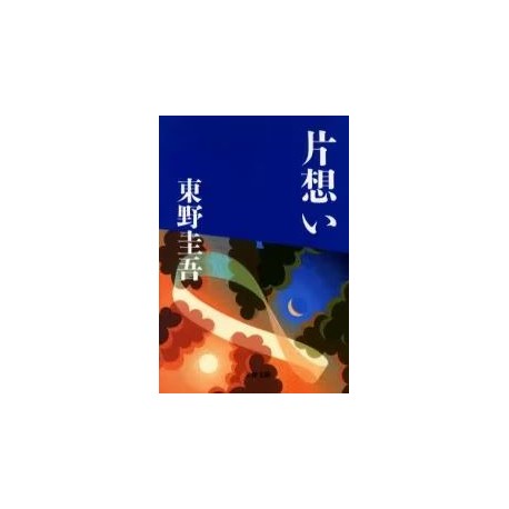 Kataomoi