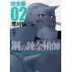 Full Metal Alchemist Version Deluxe 1