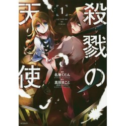 Satsuriku no tenshi 1