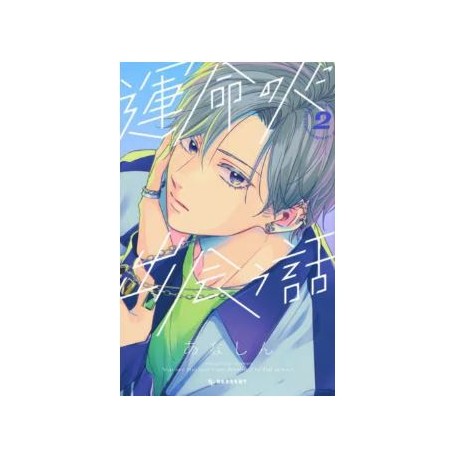 Unmai no hito ni deau hanashi 2