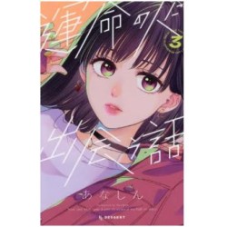 Unmei no hito ni deau hanashi 3