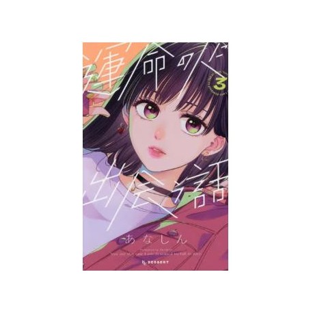 Unmei no hito ni deau hanashi 3
