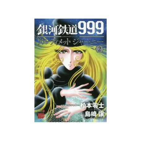 Galaxy Express 999 Another Story - Ultimate Journey 2