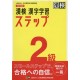 Kanken Kanji Gakushu Step 2