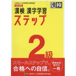 Kanken Kanji Gakushu Step 2