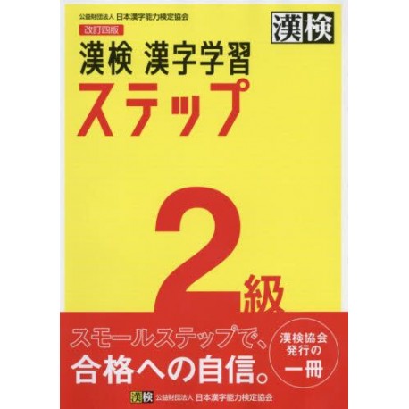 Kanken Kanji Gakushu Step 2