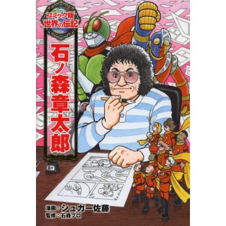 Shōtarō Ishinomori