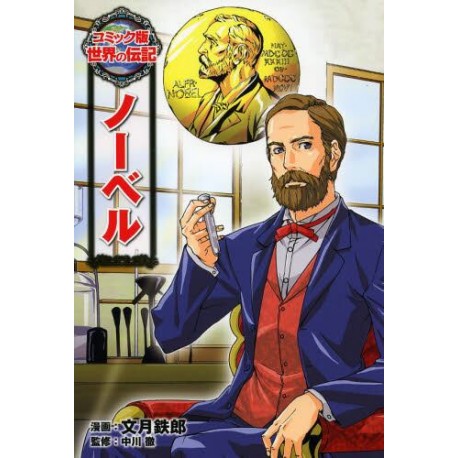 Alfred Nobel