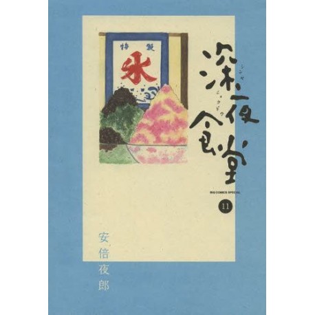 Shinyashokudô 11