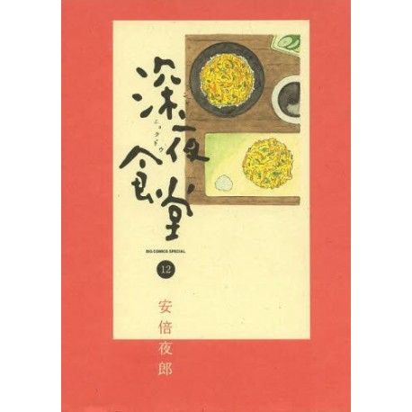 Shinyashokudô 12