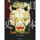 Zusetsu Nihon Yôkaishi