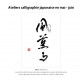 Atelier de calligraphie japonaise / 17 juin 2023 10h30-12h