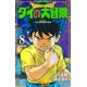 Dragon Quest - Dai no daibôken 8