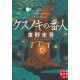 Kusunoki no bannin