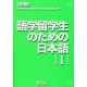 Ryugakusei no tame no nihongo shokyu 1