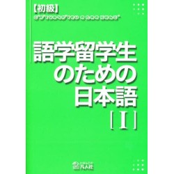 Ryugakusei no tame no nihongo shokyu 1