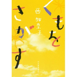 Kumo Wo Sagasu