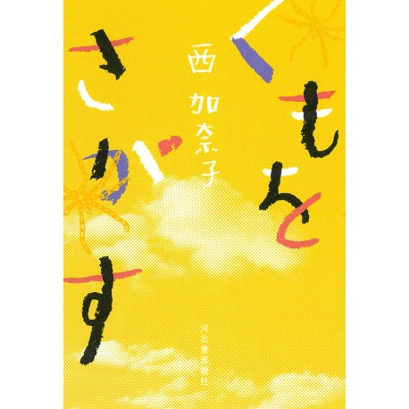 Kumo Wo Sagasu