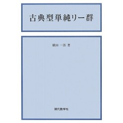 古典型単純リー群 新版