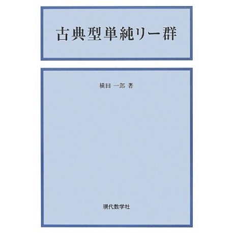 古典型単純リー群 新版
