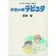 Studio Ghibli Ekonte Zenshu 2 - Tenkû no Shiro LAPUTA