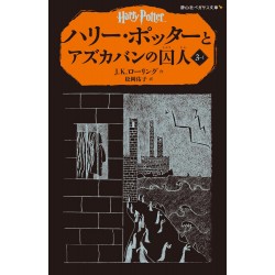 HARRY POTTER ET LE PRISONNIER D'AZKABAN 3-1 (EN JAPONAIS)