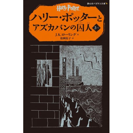 HARRY POTTER ET LE PRISONNIER D'AZKABAN 3-1 (EN JAPONAIS)