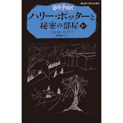 Harry Potter et la chambre des secrets 1 (EN JAPONAIS)