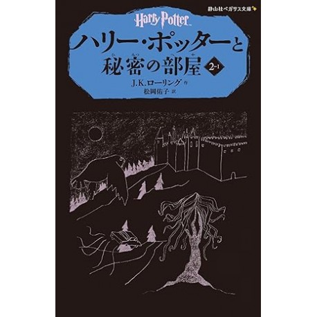 Harry Potter et la chambre des secrets 1 (EN JAPONAIS)