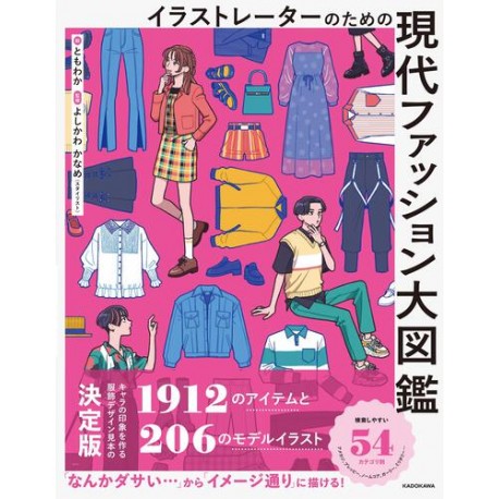 Encyclopédie de la mode moderne pour les illustrateurs