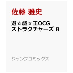Yu-Gi-Oh! OCG Structures 8