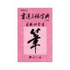 Shodo Santai - Dictionnaire de Kanji avec trois styles calligraphiques différents