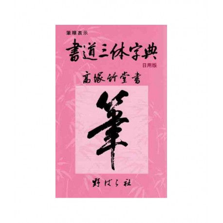 Shodo Santai - Dictionnaire de Kanji avec trois styles calligraphiques différents