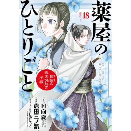 Kusuriya no Hitorigoto 18 - Maomao no Koukyû Nazotoki Techô VO