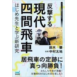 Hangekisuru gendai yon ken hisha hajime sensei to manabu shin kenkyū Mainabi shōgi