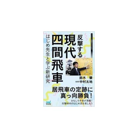 Hangekisuru gendai yon ken hisha hajime sensei to manabu shin kenkyū Mainabi shōgi