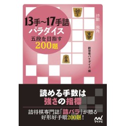 Jûsan Te~Jû Nanajû tezume paradaisu go dan o mezasu nihyaku dai Mainabi shōgi bunko