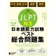 The Best Complete Workbook for the Japanese-Language Proficiency Test N3 – Language Knowledge