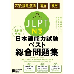 The Best Complete Workbook for the Japanese-Language Proficiency Test N3 – Language Knowledge