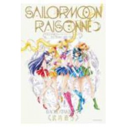 SAILOR MOON RAISONNE   ART WORKS １ ９９１～２０２３