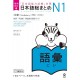 Nihongo So-Matome N1 - Vocabulaire ( NOUVELLE VERSION )