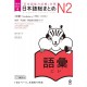 Nihongo So-Matome N2 - Vocabulaire ( NOUVELLE VERSION )