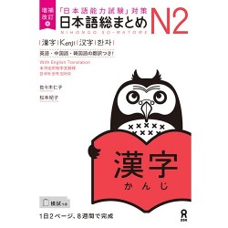 Nihongo So-Matome N2 - Kanji ( NOUVELLE VERSION )