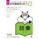 Nihongo So-Matome N3 - Vocabulaire ( NOUVELLE VERSION )