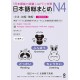 Nihongo So-Matome N4 - Grammaire, compréhension écrite et orale ( Nouvelle version )