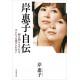 Kishi Keiko Jiden