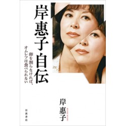 Kishi Keiko Jiden