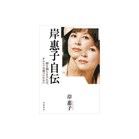 Kishi Keiko Jiden